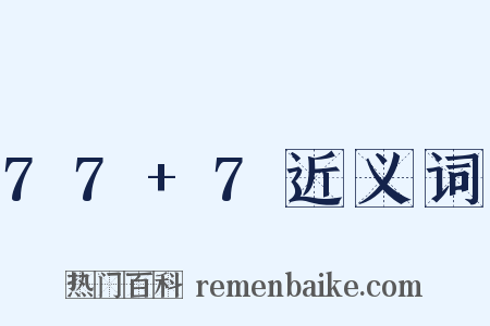 77+7近义词是什么意思的图片